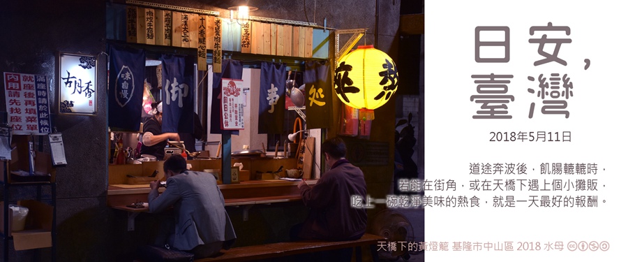 365 日安，臺灣之2018年5月11日